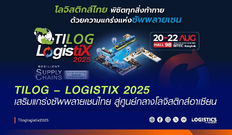 “TILOG – LOGISTIX 2025” เสริมแกร่งซัพพลายเชนไทย สู่ศูนย์กลางโลจิสติกส์อาเซียน